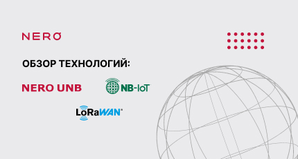 Обзор технологий: NB-IoT, NERO UNB, LoRaWAN